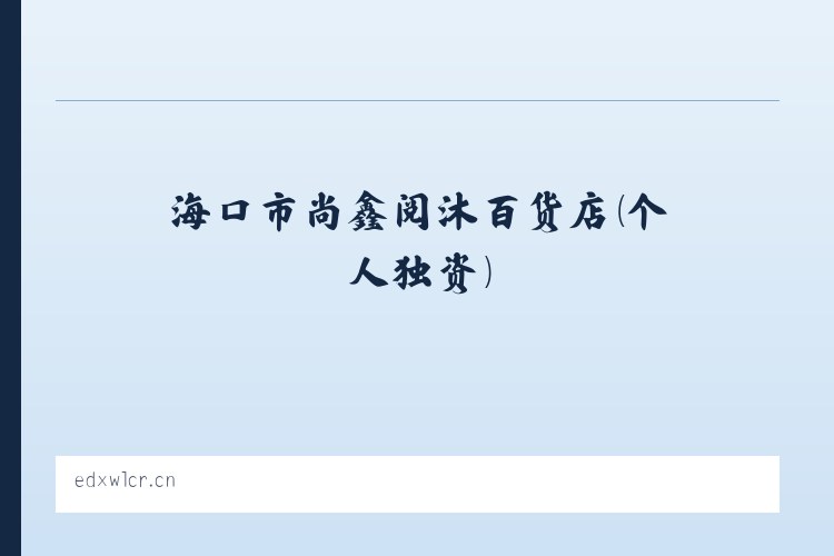 小关街道 - 海口市尚鑫阅沐百货店（个人独资） 列表图