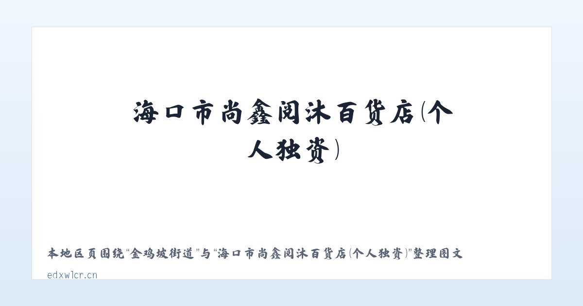 麦子店街道 - 海口市尚鑫阅沐百货店（个人独资） 主图